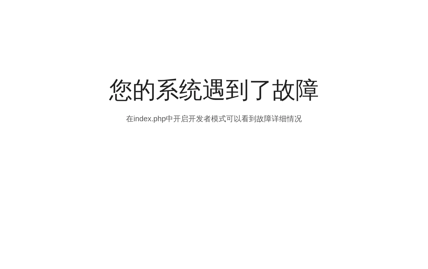 系统故障 页面快照